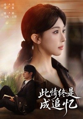 此情终是成追忆短剧