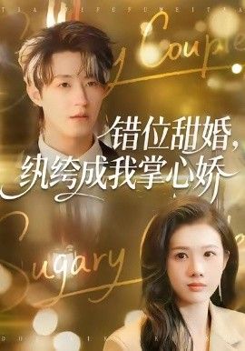 错位甜婚，纨绔成我掌心娇短剧