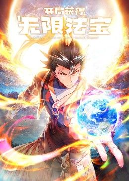 开局获得无限法宝第二季动漫