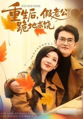 重生后，假老公跪地求饶