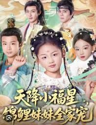 天降小福星，锦鲤妹妹全家宠