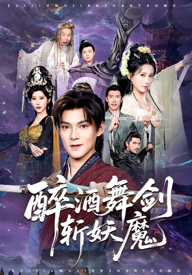 醉酒舞剑斩妖魔