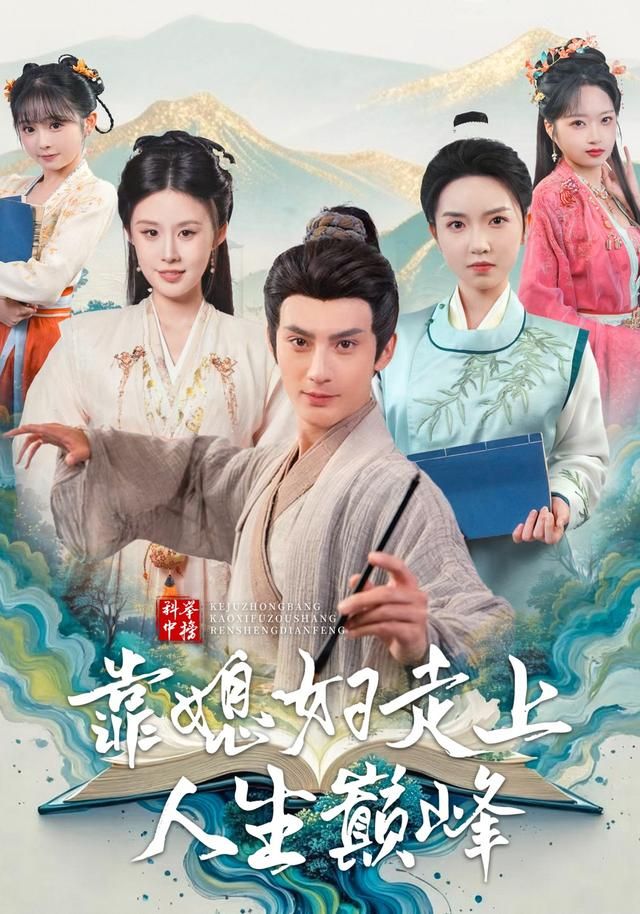 科举中榜靠媳妇走上人生巅峰