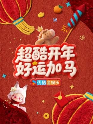 超酷开年好运加马综艺