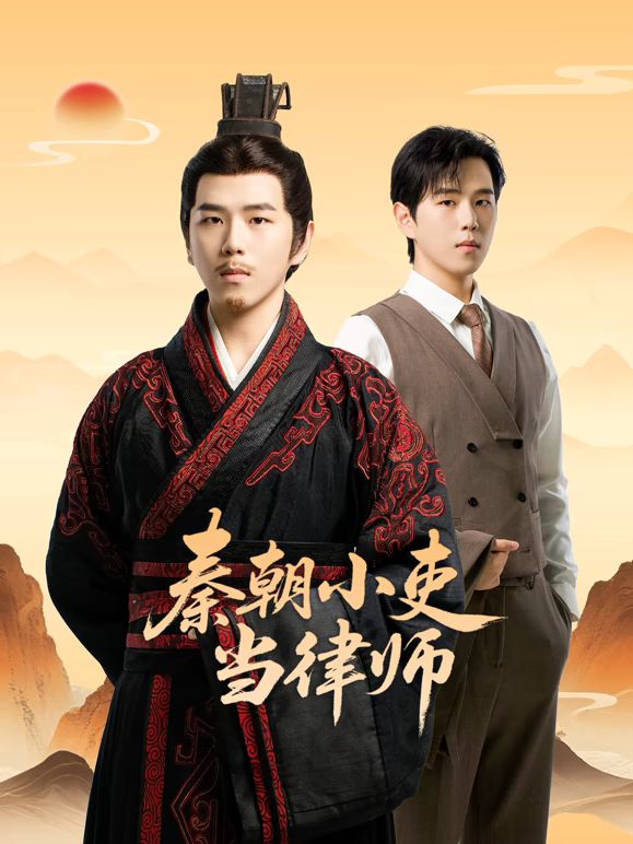 秦朝小吏当律师电视剧