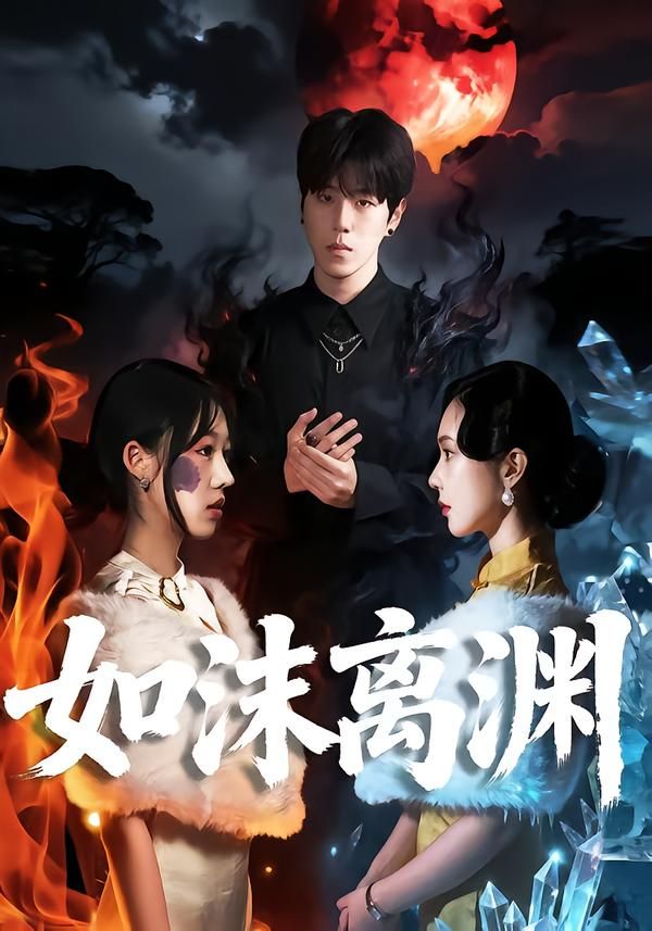 如沫离渊