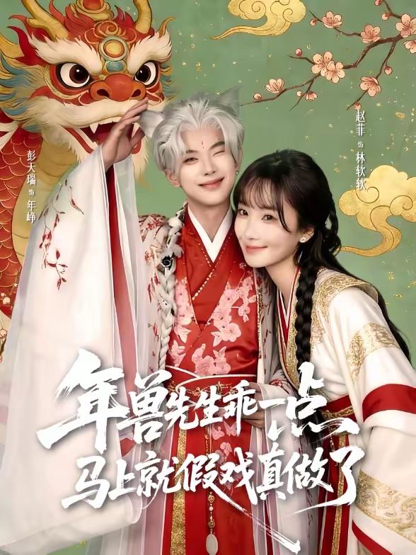 年兽先生乖一点，马上就假戏真做了
