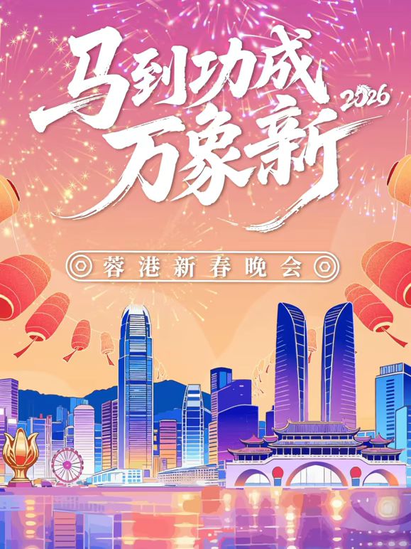 马到成功万象新”2026蓉港新春晚会综艺