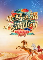 山东春节联欢晚会2026综艺