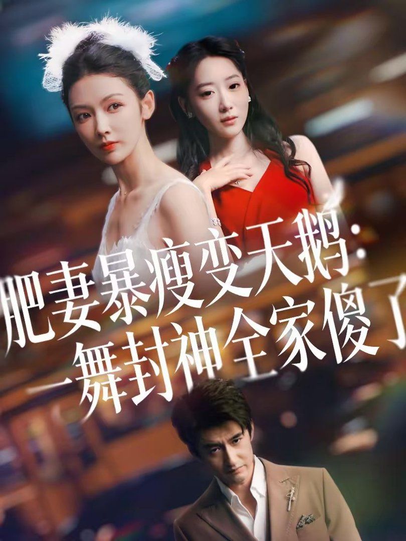 肥妻暴瘦变天鹅：瀚一舞封神全家傻了
