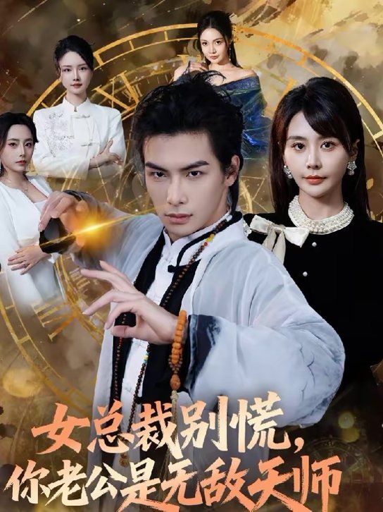 女总裁别慌，你老公是无敌天师