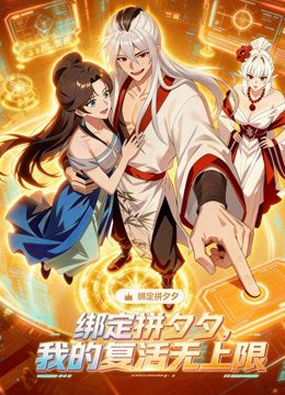 绑定拼夕夕，我的复活无上限动态漫画动漫