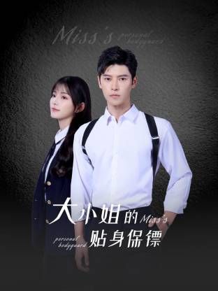 大小姐的贴身保镖
