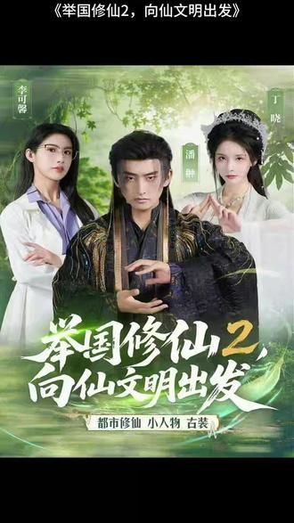 举国修仙2，向仙文明出发