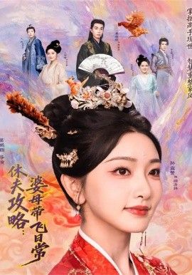 夫攻略：婆母带飞日常