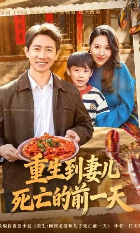 重生到妻儿死亡的前一天