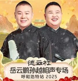 德云社岳云鹏孙越相声专场呼和浩特站2026