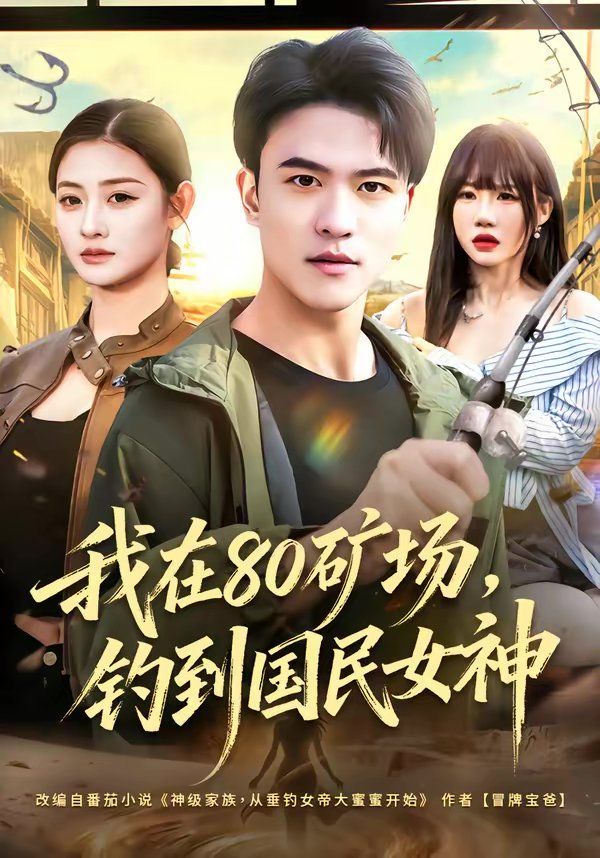 我在80矿场，钓到国民女神