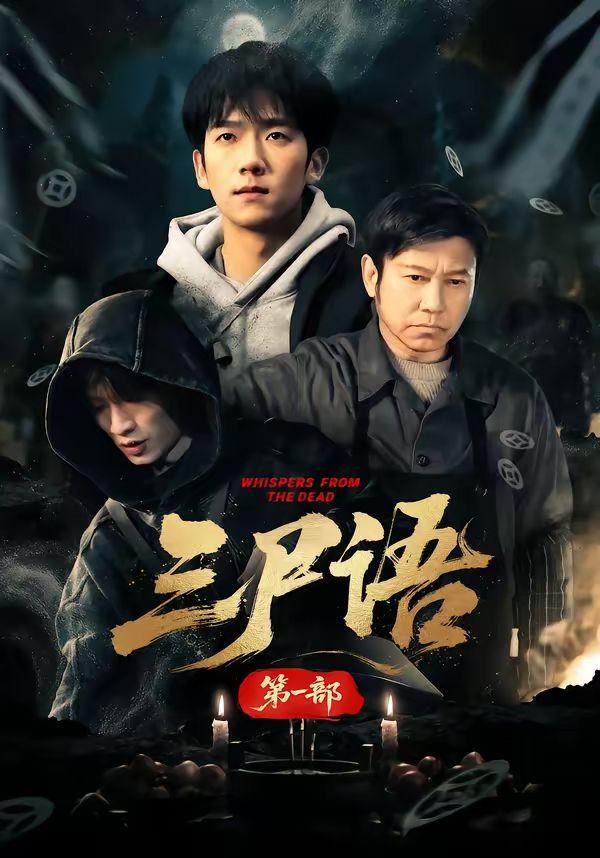 三尸语第一部