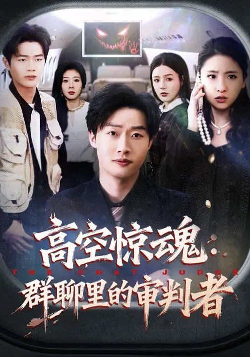 高空惊魂：群聊里的审判者