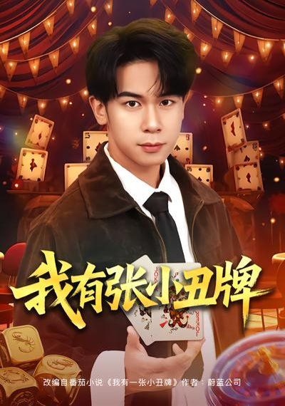 我有张小丑牌